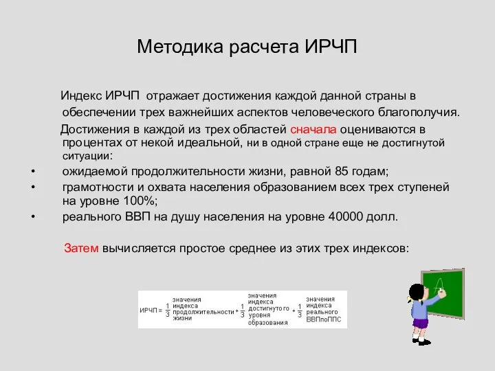 Методика расчета ИРЧП Индекс ИРЧП отражает достижения каждой данной страны в