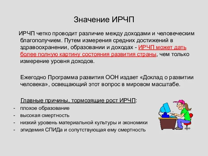 Значение ИРЧП ИРЧП четко проводит различие между доходами и человеческим благополучием.