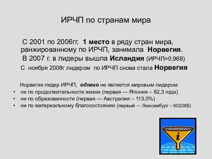 ИРЧП по странам мира С 2001 по 2006гг. 1 место в