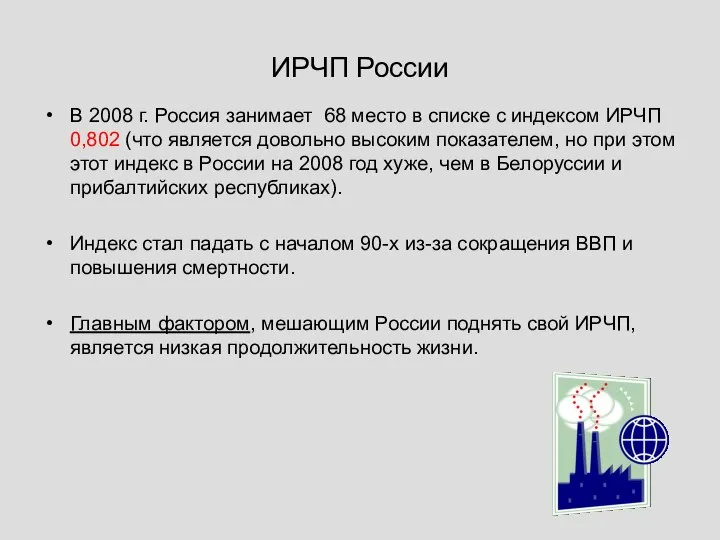 ИРЧП России В 2008 г. Россия занимает 68 место в списке