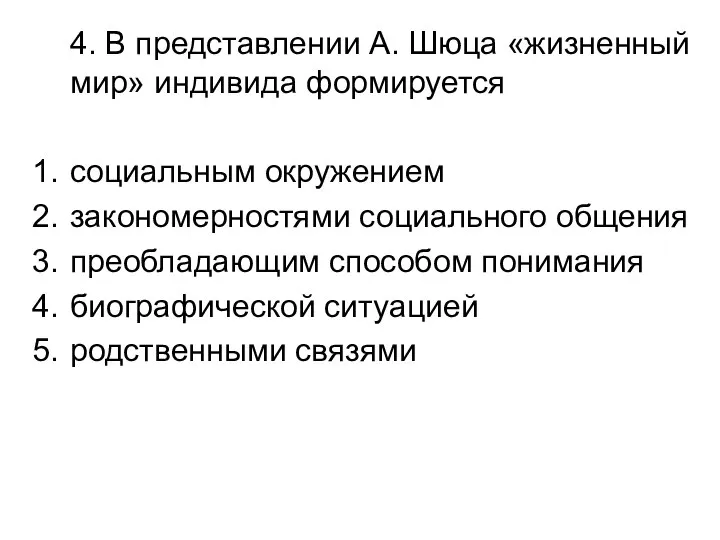 4. В представлении А. Шюца «жизненный мир» индивида формируется социальным окружением