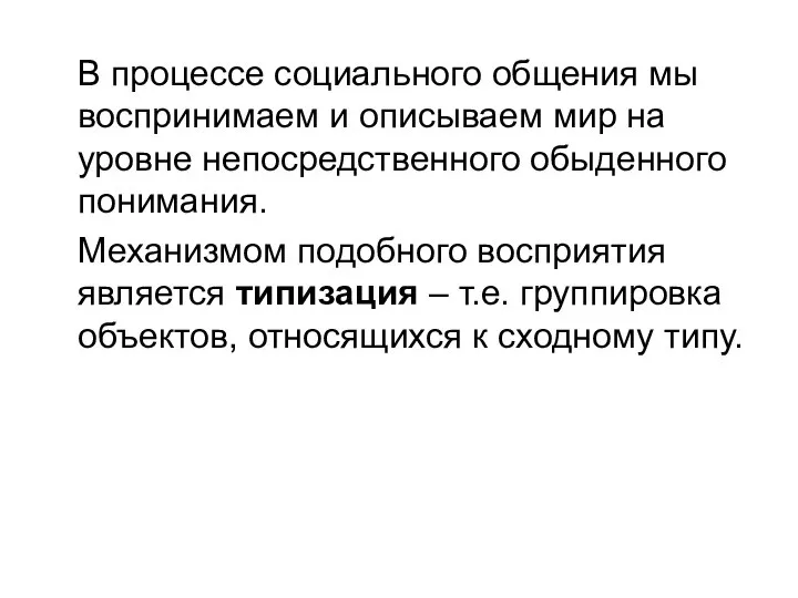 В процессе социального общения мы воспринимаем и описываем мир на уровне