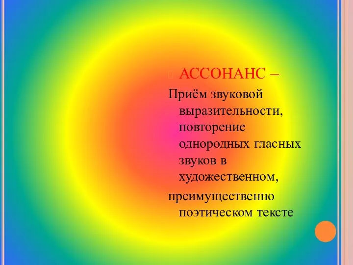 Выразительные средства фонетики АЛЛИТЕРАЦИЯ – Приём звуковой выразительности, повторение однородных согласных