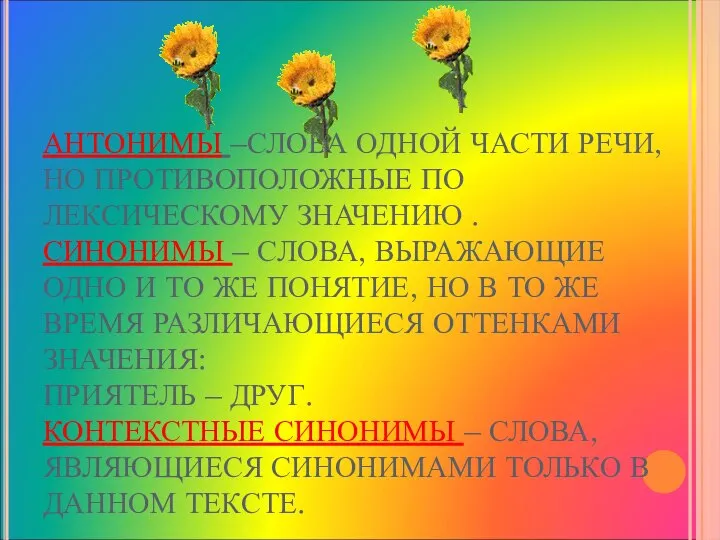 АНТОНИМЫ –СЛОВА ОДНОЙ ЧАСТИ РЕЧИ, НО ПРОТИВОПОЛОЖНЫЕ ПО ЛЕКСИЧЕСКОМУ ЗНАЧЕНИЮ .