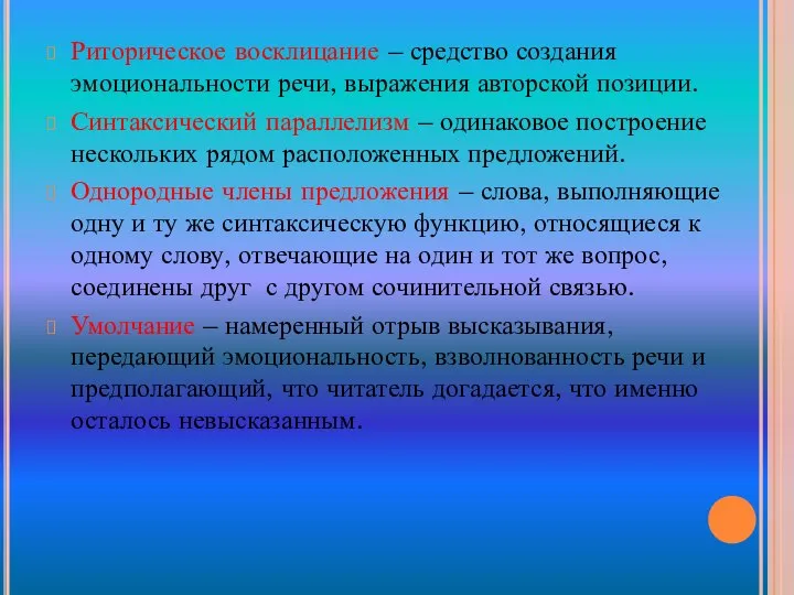 Риторическое восклицание – средство создания эмоциональности речи, выражения авторской позиции. Синтаксический