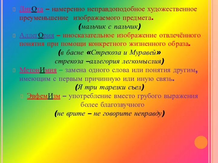 ЛитОта – намеренно неправдоподобное художественное преуменьшение изображаемого предмета. (мальчик с пальчик)