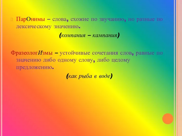 ПарОнимы – слова, схожие по звучанию, но разные по лексическому значению.