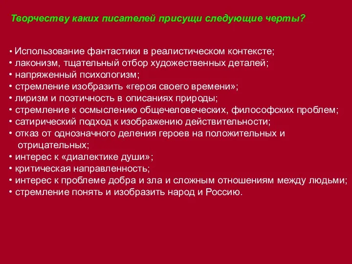 Творчеству каких писателей присущи следующие черты? Использование фантастики в реалистическом контексте;