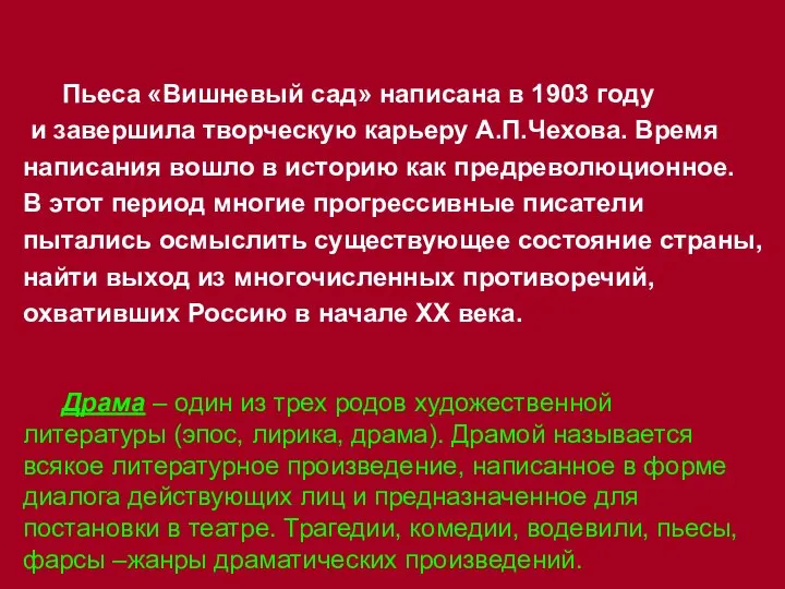 Пьеса «Вишневый сад» написана в 1903 году и завершила творческую карьеру