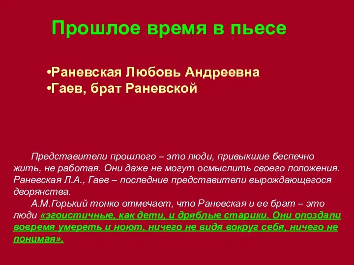 Прошлое время в пьесе Раневская Любовь Андреевна Гаев, брат Раневской Представители