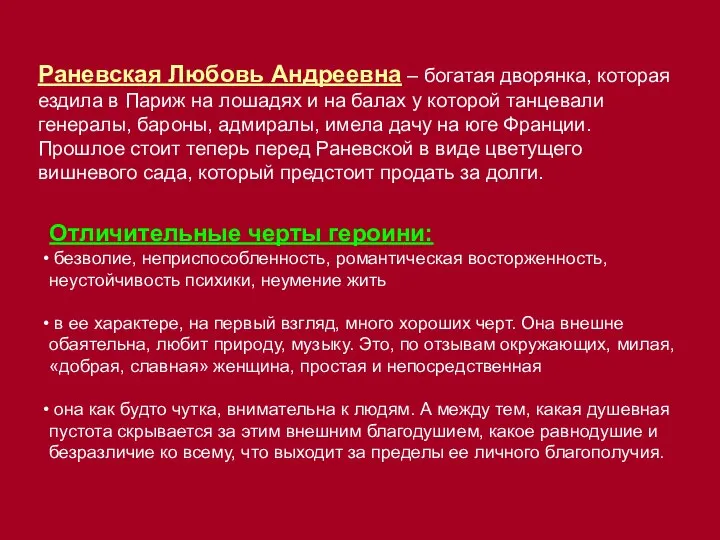 Раневская Любовь Андреевна – богатая дворянка, которая ездила в Париж на