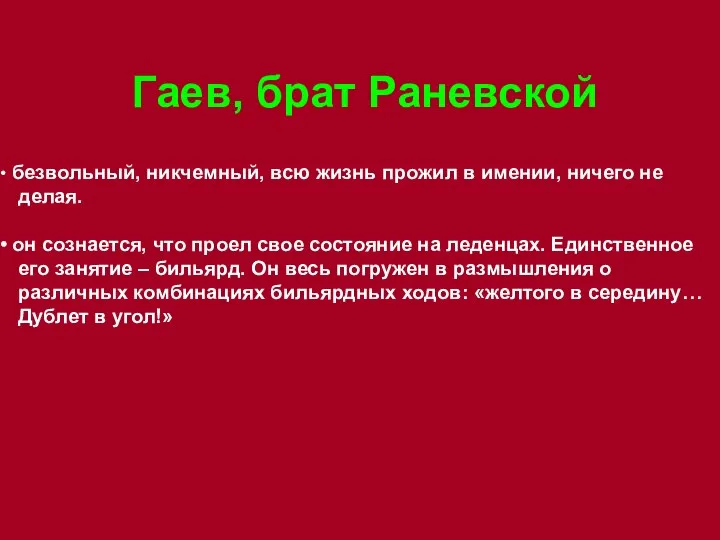 Гаев, брат Раневской безвольный, никчемный, всю жизнь прожил в имении, ничего