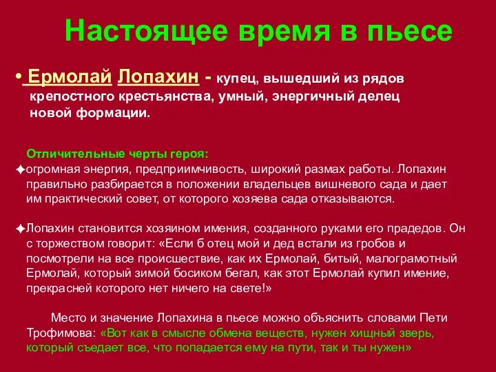 Настоящее время в пьесе Ермолай Лопахин - купец, вышедший из рядов