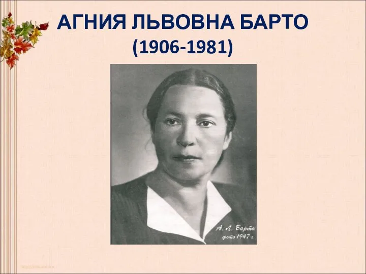 АГНИЯ ЛЬВОВНА БАРТО (1906-1981)