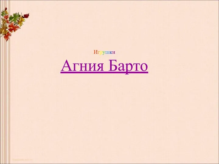 Игрушки Агния Барто