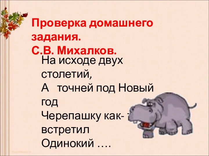 Проверка домашнего задания. С.В. Михалков. На исходе двух столетий, А точней