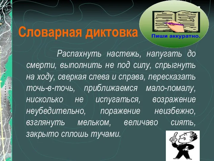 Словарная диктовка Распахнуть настежь, напугать до смерти, выполнить не под силу,