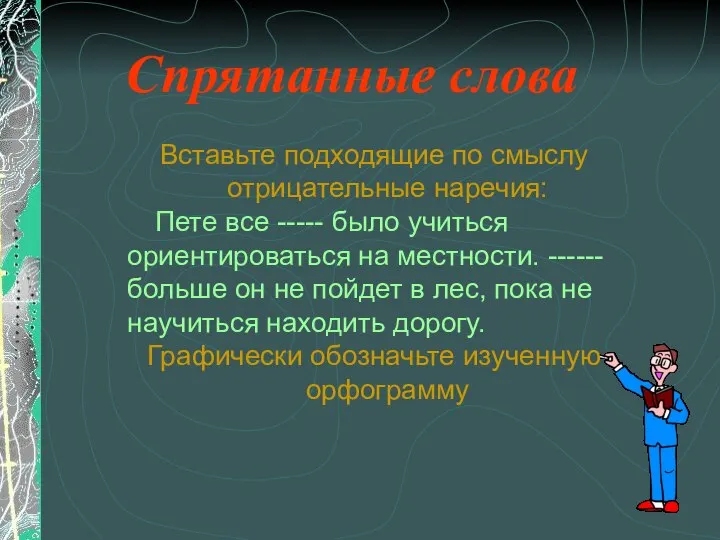 Спрятанные слова