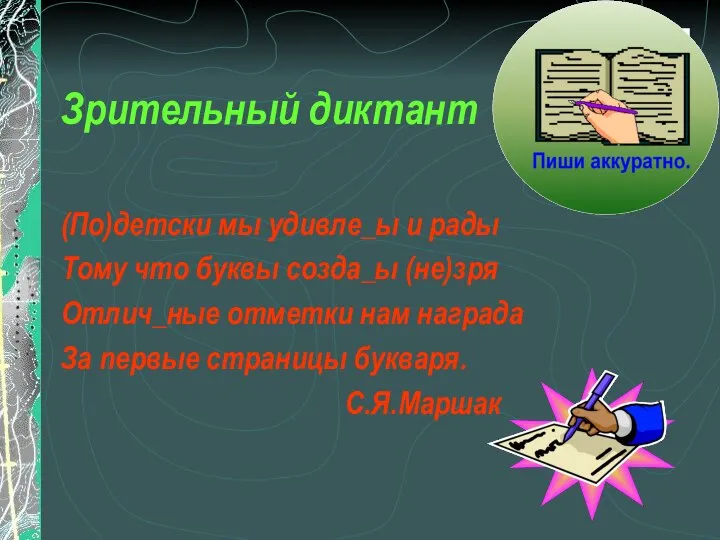 Зрительный диктант (По)детски мы удивле_ы и рады Тому что буквы созда_ы