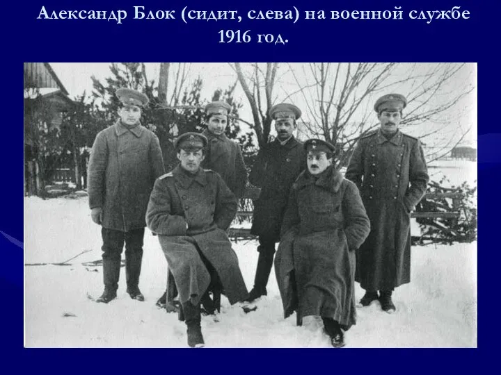 Александр Блок (сидит, слева) на военной службе 1916 год.