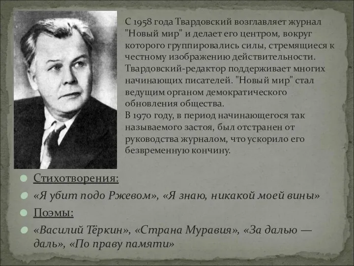 С 1958 года Твардовский возглавляет журнал "Новый мир" и делает его