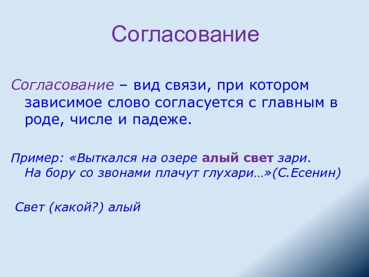 Согласование Согласование – вид связи, при котором зависимое слово согласуется с