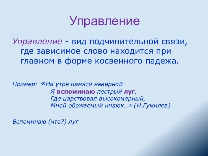 Управление Управление - вид подчинительной связи, где зависимое слово находится при