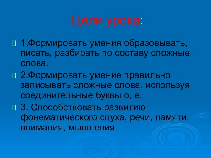 Цели урока: 1.Формировать умения образовывать, писать, разбирать по составу сложные слова.