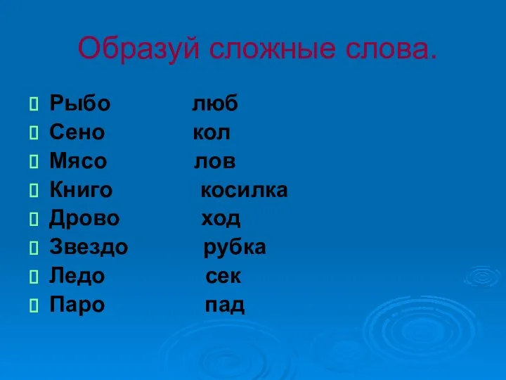 Образуй сложные слова. Рыбо люб Сено кол Мясо лов Книго косилка