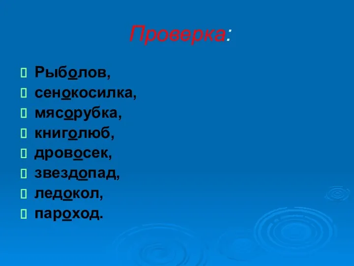 Проверка: Рыболов, сенокосилка, мясорубка, книголюб, дровосек, звездопад, ледокол, пароход.