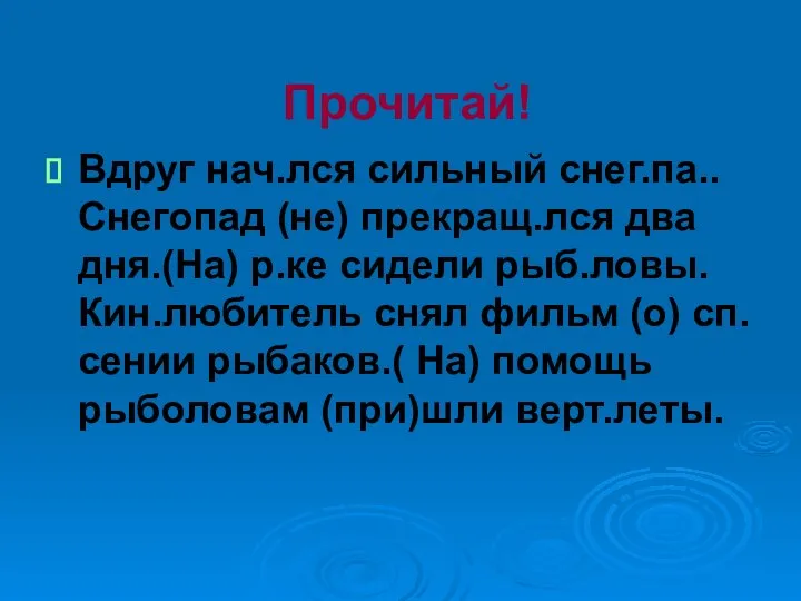 Прочитай! Вдруг нач.лся сильный снег.па.. Снегопад (не) прекращ.лся два дня.(На) р.ке