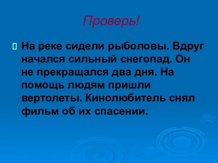 Проверь! На реке сидели рыболовы. Вдруг начался сильный снегопад. Он не