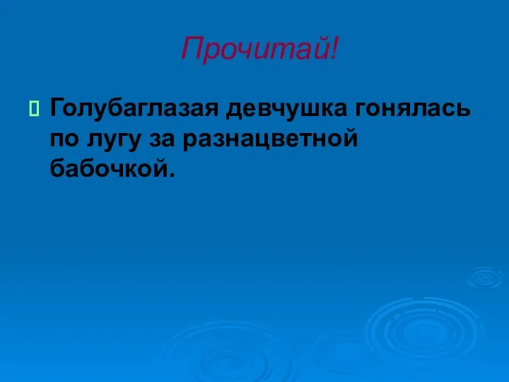 Прочитай! Голубаглазая девчушка гонялась по лугу за разнацветной бабочкой.