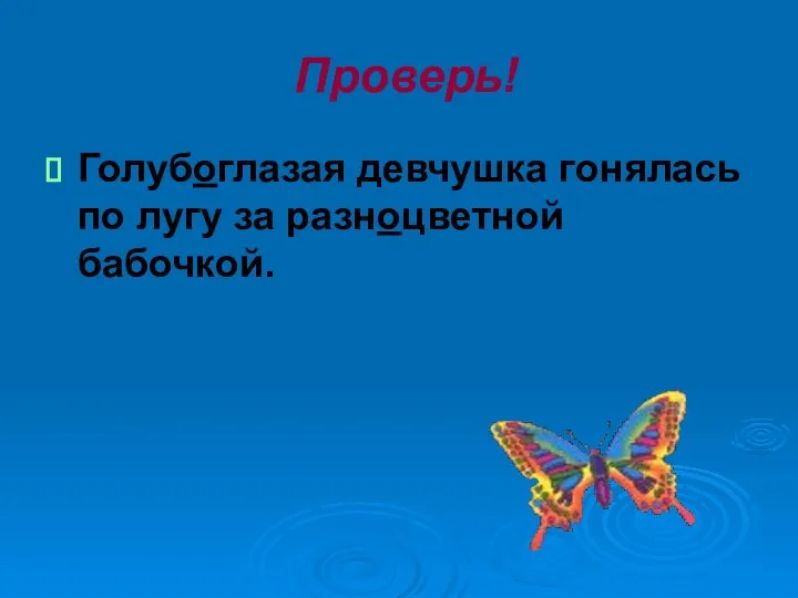 Проверь! Голубоглазая девчушка гонялась по лугу за разноцветной бабочкой.