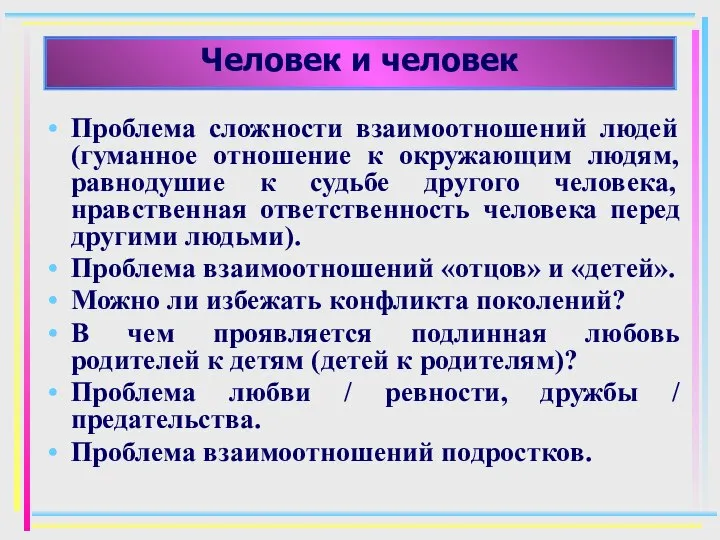 Человек и человек Проблема сложности взаимоотношений людей (гуманное отношение к окружающим