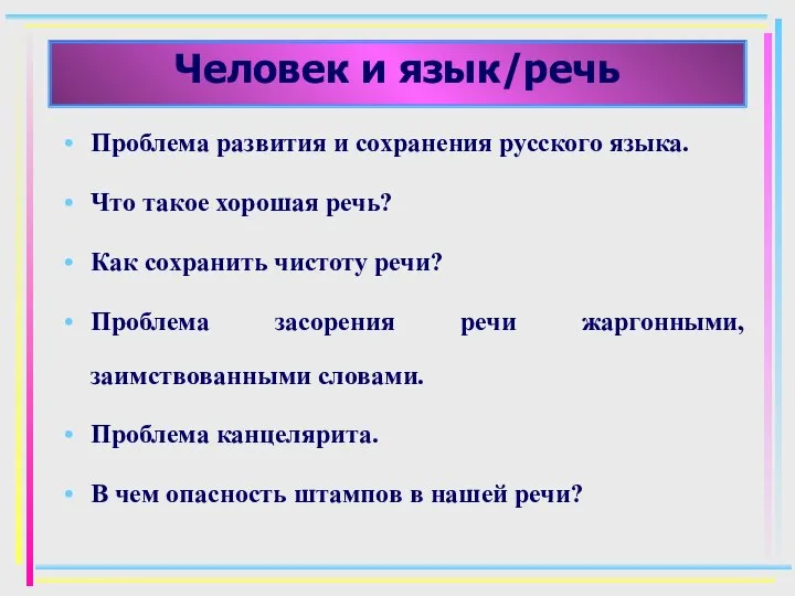 Человек и язык/речь Проблема развития и сохранения русского языка. Что такое