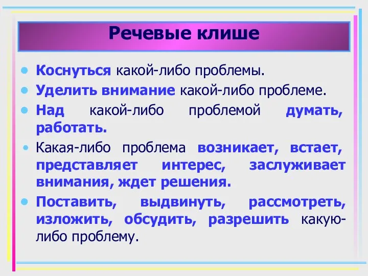 Речевые клише Коснуться какой-либо проблемы. Уделить внимание какой-либо проблеме. Над какой-либо