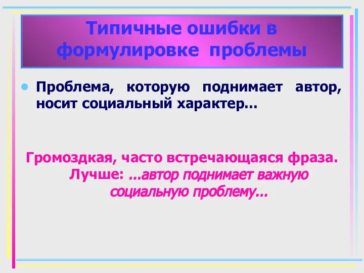 Проблема, которую поднимает автор, носит социальный характер... Громоздкая, часто встречающаяся фраза.