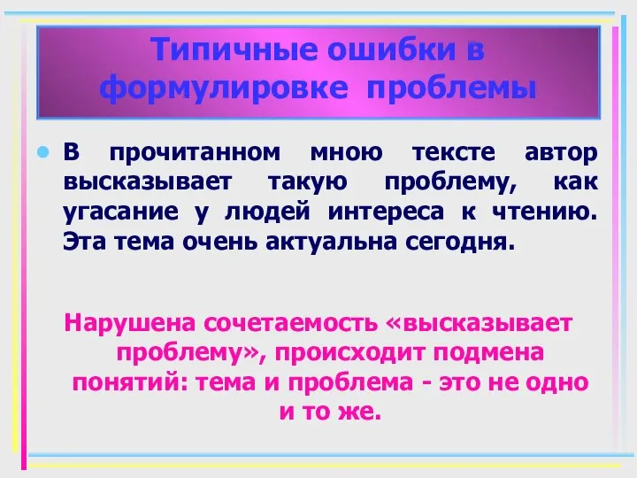 В прочитанном мною тексте автор высказывает такую проблему, как угасание у