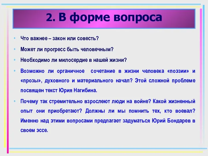 2. В форме вопроса Что важнее – закон или совесть? Может