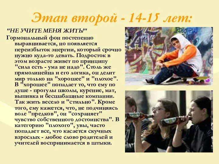 Этап второй - 14-15 лет: "НЕ УЧИТЕ МЕНЯ ЖИТЬ!" Гормональный фон