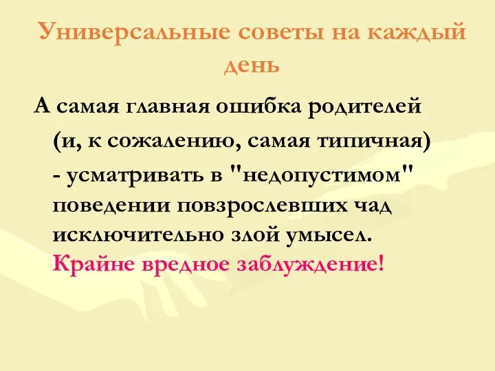 Универсальные советы на каждый день А самая главная ошибка родителей (и,