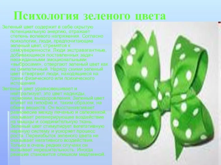 Психология зеленого цвета Зеленый цвет содержит в себе скрытую потенциальную энергию,