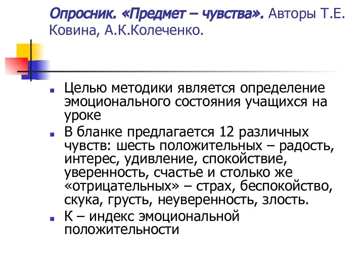 Опросник. «Предмет – чувства». Авторы Т.Е.Ковина, А.К.Колеченко. Целью методики является определение