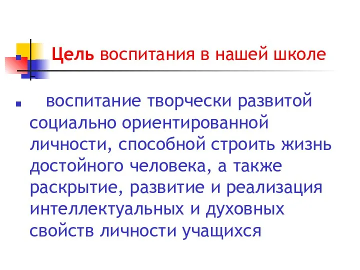 Цель воспитания в нашей школе – воспитание творчески развитой социально ориентированной