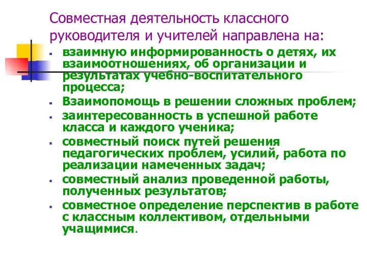 Совместная деятельность классного руководителя и учителей направлена на: взаимную информированность о