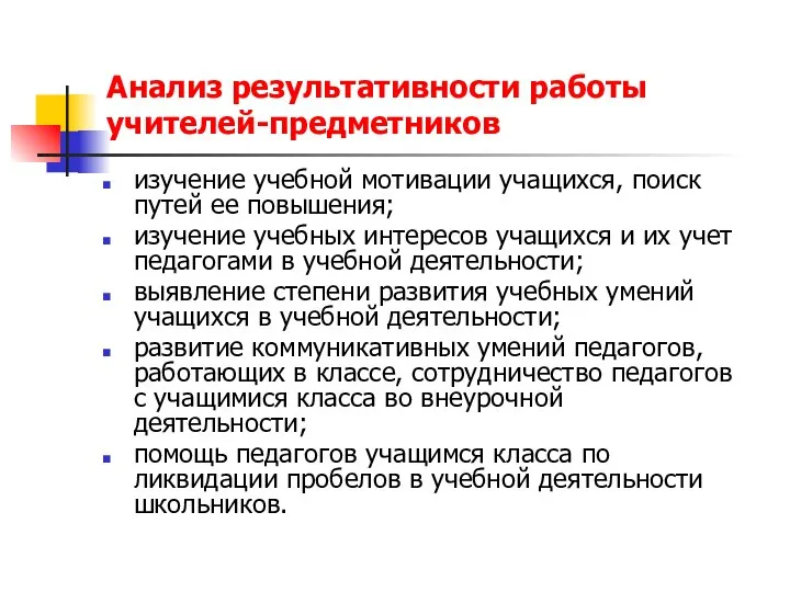 Анализ результативности работы учителей-предметников изучение учебной мотивации учащихся, поиск путей ее