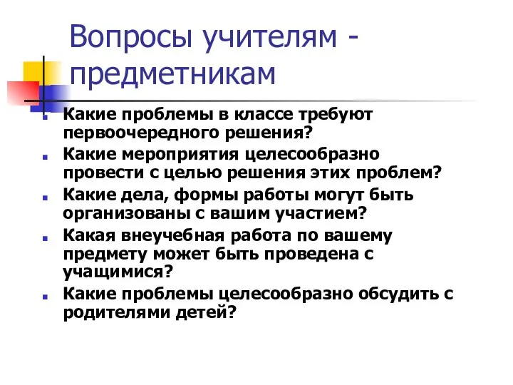 Вопросы учителям - предметникам Какие проблемы в классе требуют первоочередного решения?