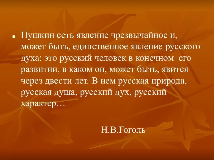 Пушкин есть явление чрезвычайное и, может быть, единственное явление русского духа: