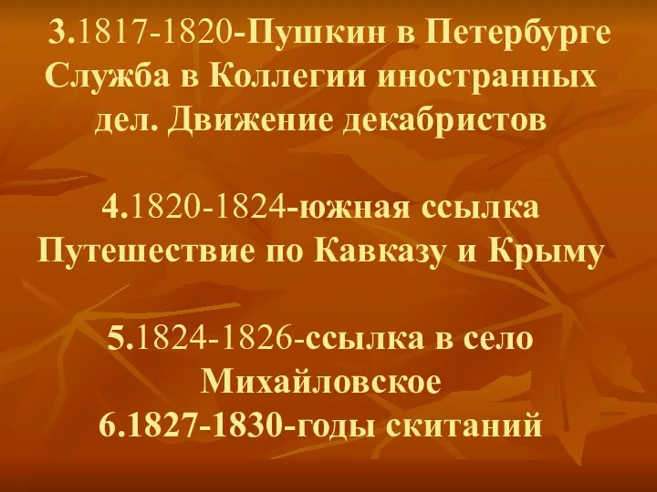 3.1817-1820-Пушкин в Петербурге Служба в Коллегии иностранных дел. Движение декабристов 4.1820-1824-южная